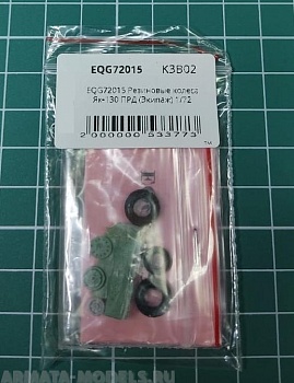 EQG72015 Резиновые колеса Як-130 ПРД
