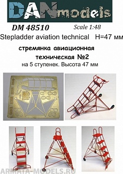 DM48510 стремянка авиационная техническая 5 ступенек