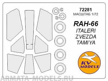 72281KV Окрасочная маска RAH-66 Comanche + маски на диски и колеса для моделей фирмы ITALERI / Revell