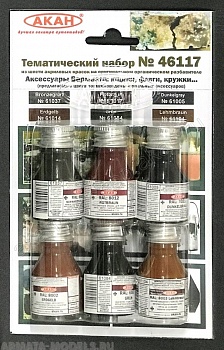 46117A Набор красок Аксессуары Вермахта: ящики, фляги, кружки... (61005+61014+61017+61037+61084+61104)