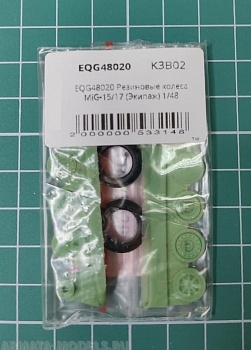 EQG48020 Резиновые колеса MiG-15/17