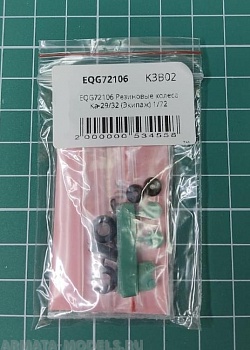 EQG72106 Резиновые колеса Ка-29/32