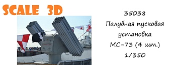 35038 Палубная пусковая установка МС-73 (4 шт.)
