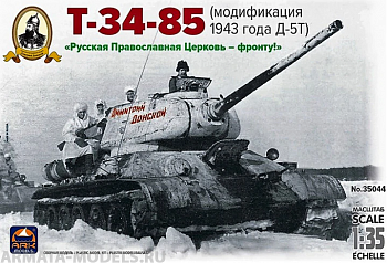 35044 Танк Т-34-85 Д-5Т Дм.Донской