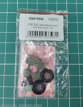 EQB72032 Резиновые колеса P-47