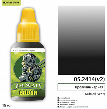 05.2414(v2)JIM Проливка черная Nuln oil (ver.2)