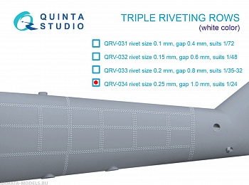QRV-034 Тройные клепочные ряды (размер клепки 0.25 mm, интервал 1.0 mm, масштаб 1/24), белые,общая длина 3.2