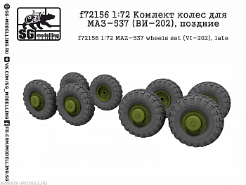 f72156 1:72 Комлект колес для МАЗ-537 (ВИ-202), поздние