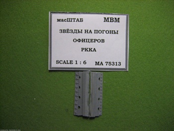 75313 Звёзды на погоны офицеров РККА