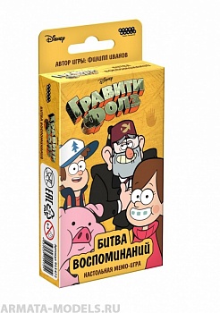 915472HW Гравити Фолз Битва воспоминаний