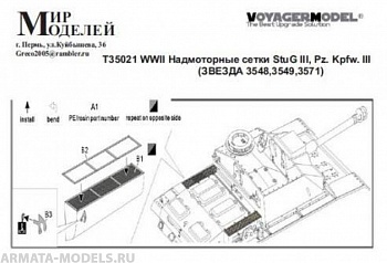 Т35021 WWII Надмоторные сетки StuG III, Pz. Kpfw. III (ЗВЕЗДА 3548,3549,3571)