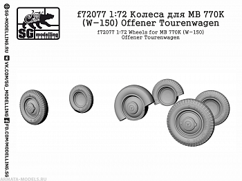 f72077 Колеса для MB 770K (W-150) Offener Tourenwagen