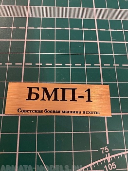 70078SX Табличка для модели БМП-1 Советская боевая машина пехоты