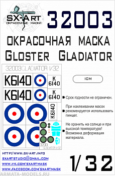 32003SX Окрасочная маска Gloster Gladiator (ICM)