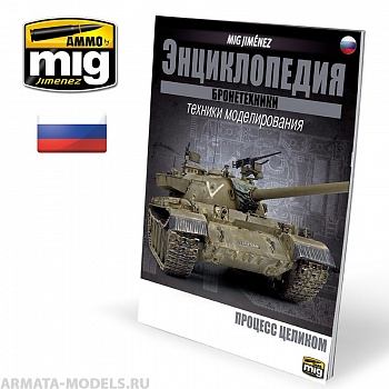 AMIG6195 Ammo Mig  Энциклопедия методов моделирования бронетехники на русском языке, выпуск 6 ENCYCLOPEDIA OF ARMOUR VOL. 6 (Russian)