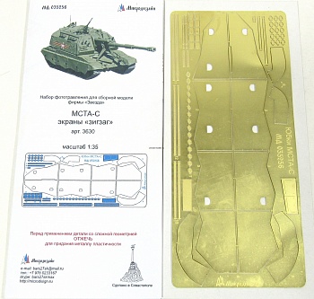 035256 МСТА-С экраны зигзаг (1/35) от Звезды