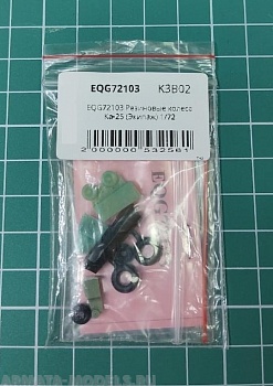 EQG72103 Резиновые колеса Ка-25