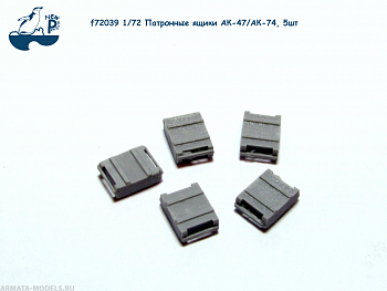 f72039 1:72 Патронные ящики АК-47/АК-74, 5шт