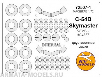 72507-1KV Окрасочная маска C-54D SKYMASTER - двусторонние маски + маски на диски и колеса для моделей фирмы Revell