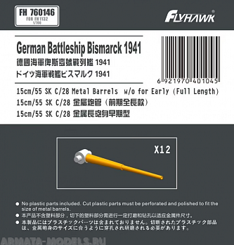 FH760146 German Navy15cm/52 SK C/28 Metal Gun Barrel Long Type (for Flyhawk)