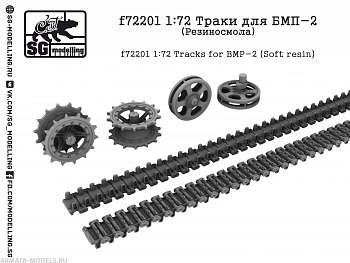 f72201  Траки для БМП-2