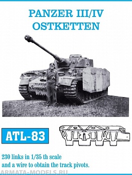ATL-35-83 Металлические траки Германия, PzKpfw III, IV Восточные траки 1/35