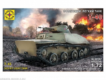 307267  Игрушка  техника и вооружение  Советский  лёгкий танк Т-40