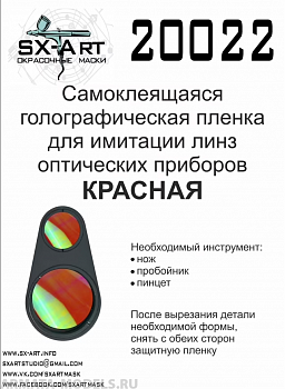 20022SX Голографическая пленка для имитации линз оптических приборов (красная)