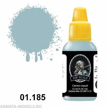 01.185JIM Акриловая краска Светло-серый (Су-30/35, Як-130, Кабина Миг-29 СМТ 9-19)