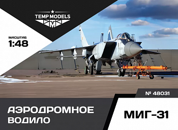 48031TMP АЭРОДРОМНОЕ ВОДИЛО МИГ-31