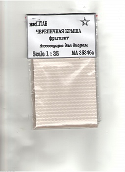 35346а Черепичная кровля фрагмент