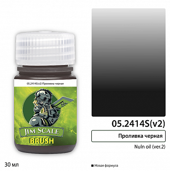 05.2414S(v2)JIM Проливка черная Nuln oil (ver.2) 30мл