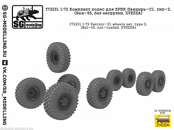 f72231 Комплект колес для ЗРПК Панцирь-С1, тип-2, (Бел-95, без нагрузки, ZVEZDA)