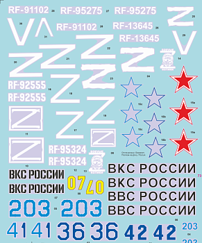 AM72569 Декаль 'Опознавательные Знаки СВО' для Ми-28 (Не для свободной продажи)