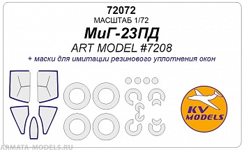 72072KV Окрасочная маска МиГ-23ПД + маски на диски и колеса для моделей фирмы ARTModel