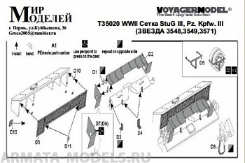 Т35020 WWII Сетка StuG III, Pz. Kpfw. III  (ЗВЕЗДА 3548,3549,3571)