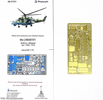 072221 Ми-24В/ВП/П экстерьер