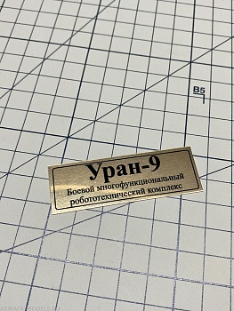 70116SX Табличка алюминий Уран-9 Боевой многофункциональный робототехнический комплекс