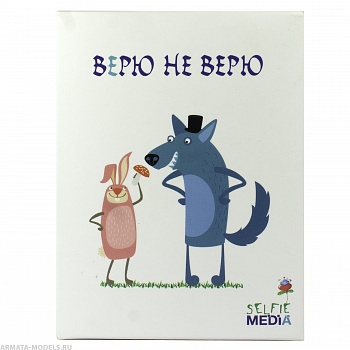 SM39791 Верю не верю