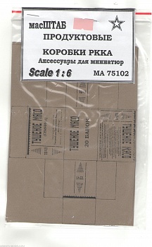 75102 Продуктовые коробки РККА