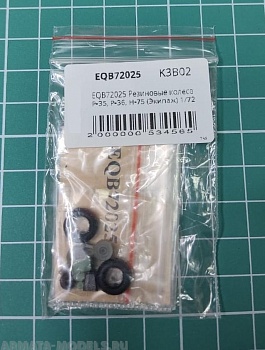 EQB72025 Резиновые колеса P-35, Р-36, Н-75