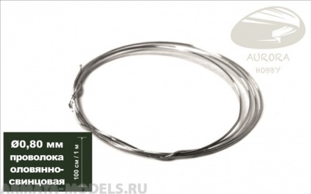 AH0154 Проволока оловянно-свинцовая, диаметр 0,80 мм, 1 метр