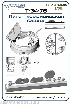R 72006CD Смоляное дополнение Командирская башня  Т-34-76-литая открытая (ZVEZDA) 1/72