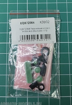 EQB72064 Резиновые колеса F-104 А-D