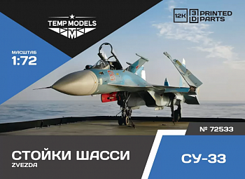 72533TMP НАБОР СТОЕК ШАССИ СУ-33