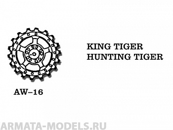 AW-16 Ведущие звездочки из белого металла Германия, TIGER II, JAGDTIGER (в наборе два ведущих колеса) 1/35
