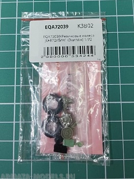 EQA72039 Резиновые колеса JU-87D/G/H1