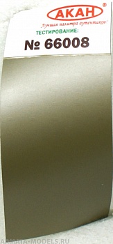 66008 Краска Легированная сталь (старая) тусклая; серо - жёлтая 10 мл