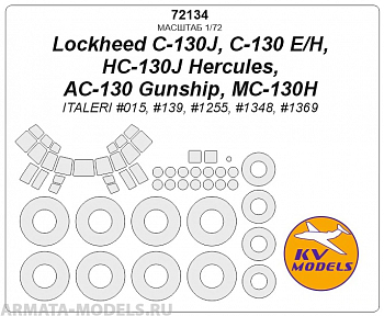 72134KV Окрасочная маска C-130J, C-130 E/H, HC-130J Hercules, AC-130 Gunship, MC-130H (ITALERI #015, #139, #1255, #1348, #1369) + маски на диски и колеса