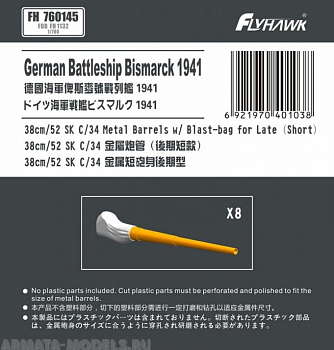 FH760145 German Navy 38cm/52 SK C/34 Metal Gun Barrel Short Type (for Flyhawk)